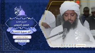 روائع الفجر من سورة التحريم الشيخ حسن إدريس SH Hassan Idrees Mahmud Surat Altahrim 