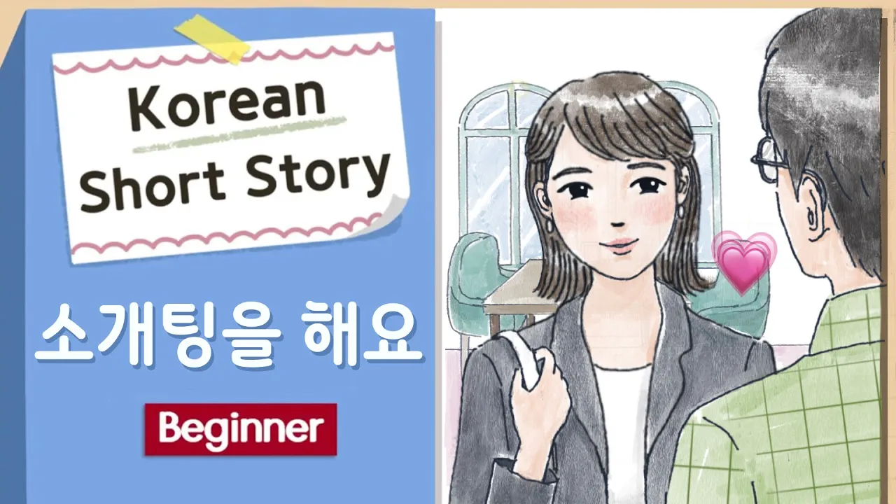 (Eng/Jpn Sub)BEGINNER Korean Short Story |소개팅, Blind Date💘 A1-A2 | Korean Listening Reading Practice