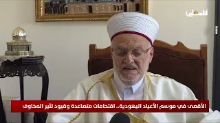 الأقصى في موسم الأعياد اليهودية.. اقتحامات متصاعدة وقيود تثير المخاوف
