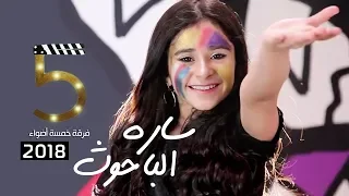 أصغر عضوة في فرقة خمسة أضواء سارة الباحوث تتجاوز ربع مليون متابع 2018 فوفو الشهري 