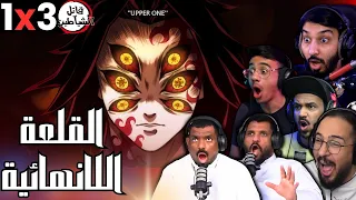 ردة فعل قاتل الشياطين الموسم 3 الحلقة 1 Reaction Arabic Kimetsu No Yaiba S3 Ep 1 
