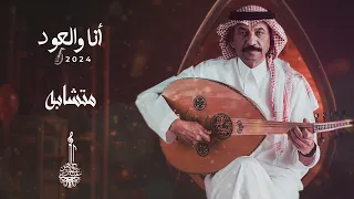 عبادي الجوهر متشابهه أنا والعود 2024 