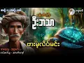Lagu စုန်းထီးကြီးဦးဘသာနှင့် ဗားမဲ့လိပ်မင်း အတွဲ(၁) စာစဉ်(၁၀၆)