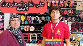 حكاية علي بابا و أسعار زمان من أول ٥ جنيه 