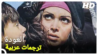 العودة فيلم الدراما التركية  العودة فيلم الدراما التركية