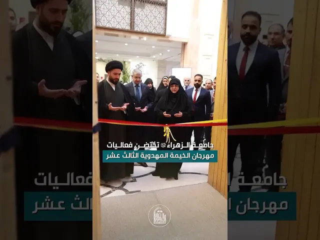 ⁣مهرجان الخيمة المهدوية الثالث عشر