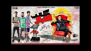 مهرجان كعب الغزال حسن شاكوش توزيع اسلام ساسو 2020 