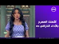 Lagu صاحبة السعادة - عيب إعمل معروف.. فرقة \