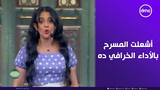 صاحبة السعادة عيب إعمل معروف فرقة تلاتة إخوات أشعلت المسرح بالأداء الخرافي ده 