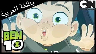 بن 10 بن غير الصبور كرتون نتورك 