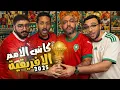 Lagu نقاش قبل كاس الامم الافريقية 🏆🇲🇦 بودكاست رزع الجمهور 
