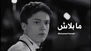 محمد حماقي  ما بلاش                             دندنها
