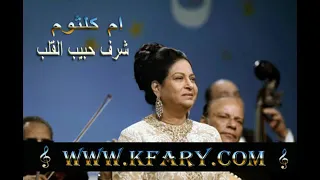 ام كلثوم واغنية نادرة شرف حبيب القلب 