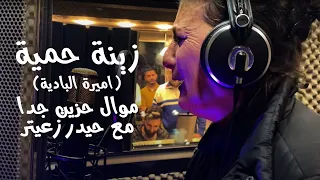 زينة حمية اميرة البادية موال حزين جدا مع حيدر زعيتر 