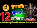 Download Lagu कुंभ राशि 10 जुलाई गुरुवार आपके घर में छुपी हुई दिव्य शक्ति आपका और परिवार का साथ देगी/kumbh rashi
