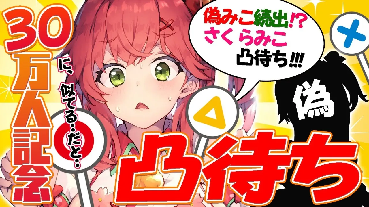 【#偽さくらみこ】３０万人記念凸待ち🌟偽さくらみこが続出⁉【ホロライブ/さくらみこ】