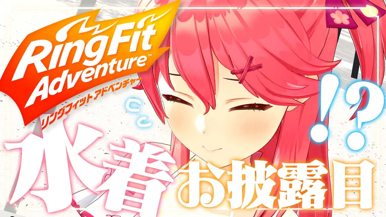 【 RFA】水着でリングフィットアドベンチャーだにぇ！！！！?【ホロライブ/さくらみこ】