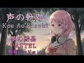 「声の軌跡」夢の結晶PASTEL（CV:前島亜美）  真夜中ハートチューン