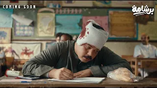 الاعلان التشويقي لفيلم  برشامة    فيلم برشامة  هشام ماجد  باسم سمرة  ريهام عبدالغفور دندنها