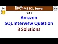 Amazon SQL Interview Question - 3 Solutions Hindi