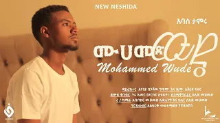 ሙሀመድ ዉዴ Mohammed Wude New Neshida 2024 አባስ ታምሩ Alfarukmultimediaproduction 
