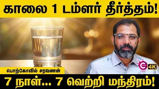 வெற்றியாக்கும் காலை மந்திரம் | Morning Mantra for a Good Day | Porkovil Saravanan | Cosmo View