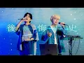 Download Lagu Tani Yuuki × ホワイト ( WHITEBOX ) - 後悔史【コラボ】