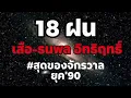 18 ฝน - เสือ ธนพล อินทฤทธิ์