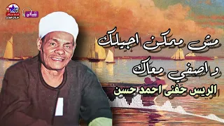 الريس حفني احمد حسن   مش ممكن اجيلك و اصفي معاك   دندنها