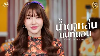 น้ำตาหล่นบนที่นอน - หลี พชรา【Live session in จ้วดจ้าด Music】Original : ฮันนี่ ศรีอีสาน