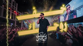                                          أيمن الدرسي   خف روحك دندنها