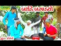 Lagu Birthday Bagadyo।।બર્થડે બગાડ્યો।। HD Video।।Deshi Comedy।।Comedy Video।।