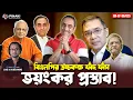 Download Lagu বিএনপির উচ্চকক্ষ ফাঁদ ফাঁস : ভয়ংকর প্রস্তাব ! Pinaki Bhattacharya || The Untold