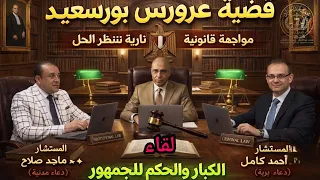 مواجهه ناريه بين عمالقه القانون المستشاين ماجد صلاح و أحمد كامل في قضية عروس بورسعيد  دندنها