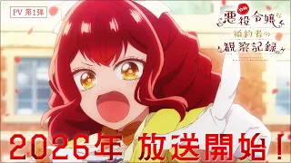 YouTube影片, 內容是自稱惡役千金的未婚妻觀察紀錄。 的 前導影片