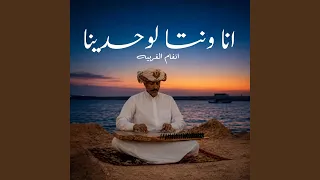 انا ونتا لوحدينا دندنها