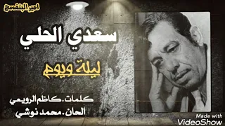 سعدي الحلي  ليلة ويوم    تسجيل كامل   جودة عالية     دندنها