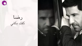 رضا   كفك بي كفي                        دندنها