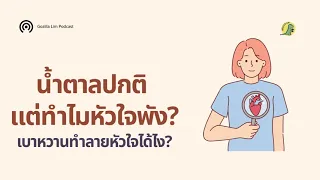 ทำไมการควบคุมน้ำตาลเพียงอย่างเดียวจึงไม่เพียงพอในการป้องกันภาวะแทรกซ้อนของเบาหวาน