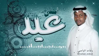 أحلى عيد رشاد الراسي العيد 