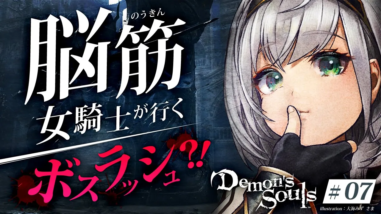 #07【Demon's Souls】各3～ラスボスラッシュ？！初PS5＆完全初見！脳筋女騎士の物語【白銀ノエル/ホロライブ】