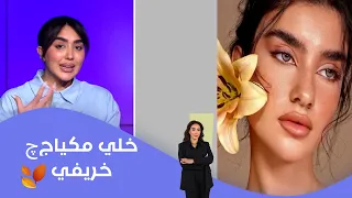 مكياج الخريف… شلون نحول اللوك من صيفي لخريفي؟