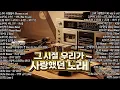 Lagu 📀그 시절 우리가 사랑했던 노래 | 2000년대 발라드 명곡 모음 🎧📀 다비치·티아라·SG워너비·양파·씨야 – Geuri-um Studio