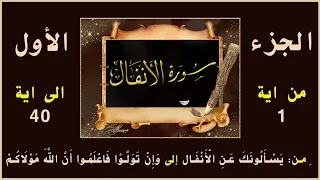 سورة الأنفال تفسير بسيط تربيط وتثبيت للحفظ من ايه 1 الى اية 40 