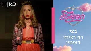 פסקול הפשוטע | בצי - רק רציתי דופמין