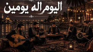 اليوم إله يومين   فلكلور عراقي بصوت شاب  يلامس الإحساس   دندنها