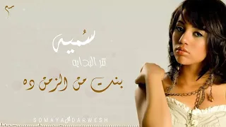 سميه   لحد امتي نخاف   بنت من الزمن ده  تتر البدايه  دندنها
