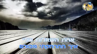 רק שתדע את האמת שרית חדד קריוקי ישראלי מזרחי 