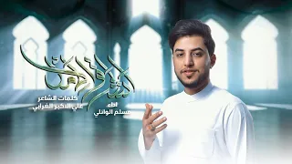اشراق الأمل   مسلم الوائلي       ه  دندنها