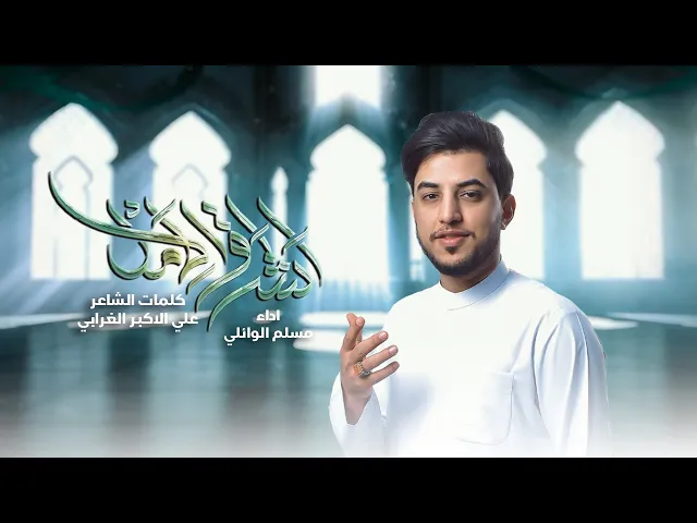 ⁣اشراق الأمل | مسلم الوائلي | 1446هـ